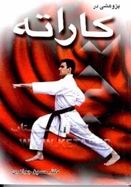 کتاب پژوهشی در کاراته اثر حسین جواهری