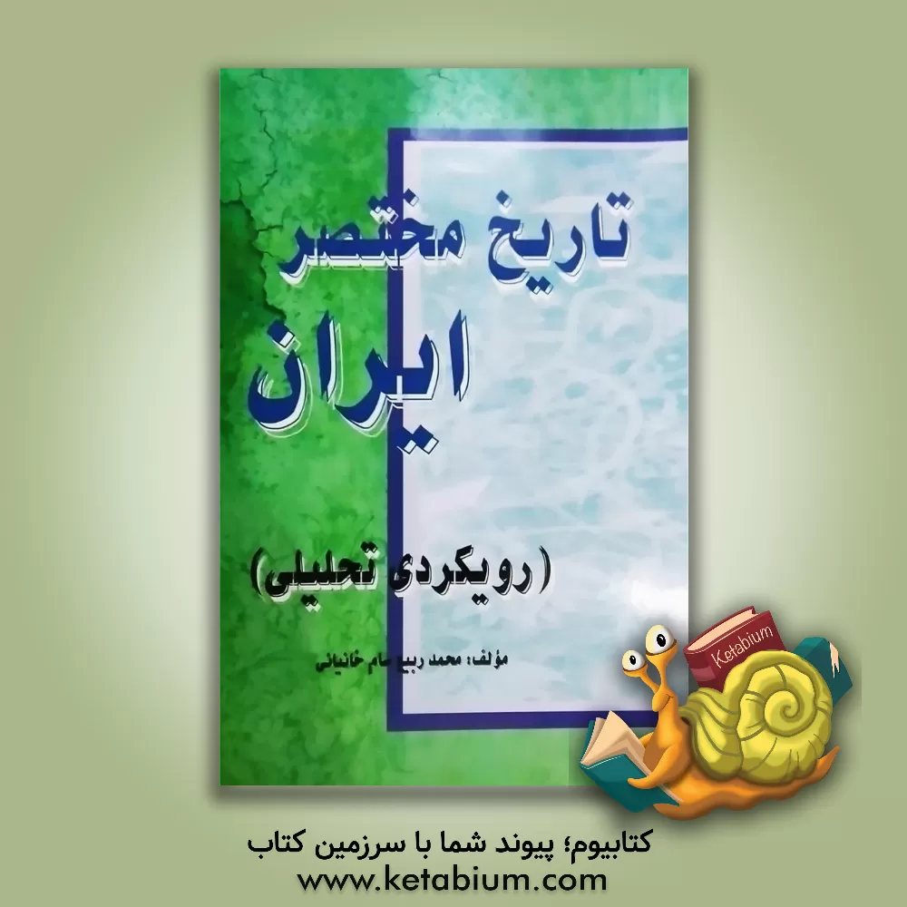 کتاب تاریخ مختصر ایران (رویکردی تحلیلی) اثر محمدربیع سام‌خانیان