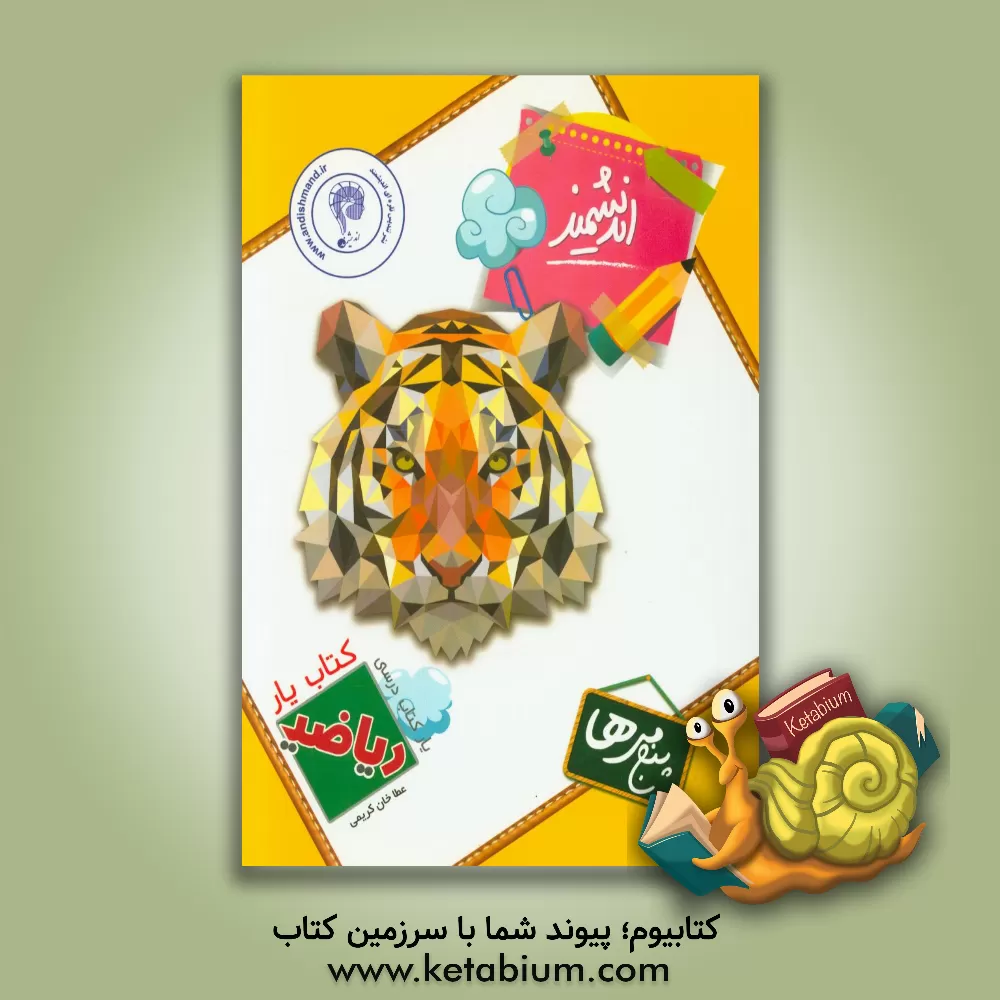 کتاب کتاب یار اندیشمند: ریاضی پنجمی ها قابل استفاده ی دانش آموزان پایه ی پنجم دبستان ... اثر عطاخان کریمی