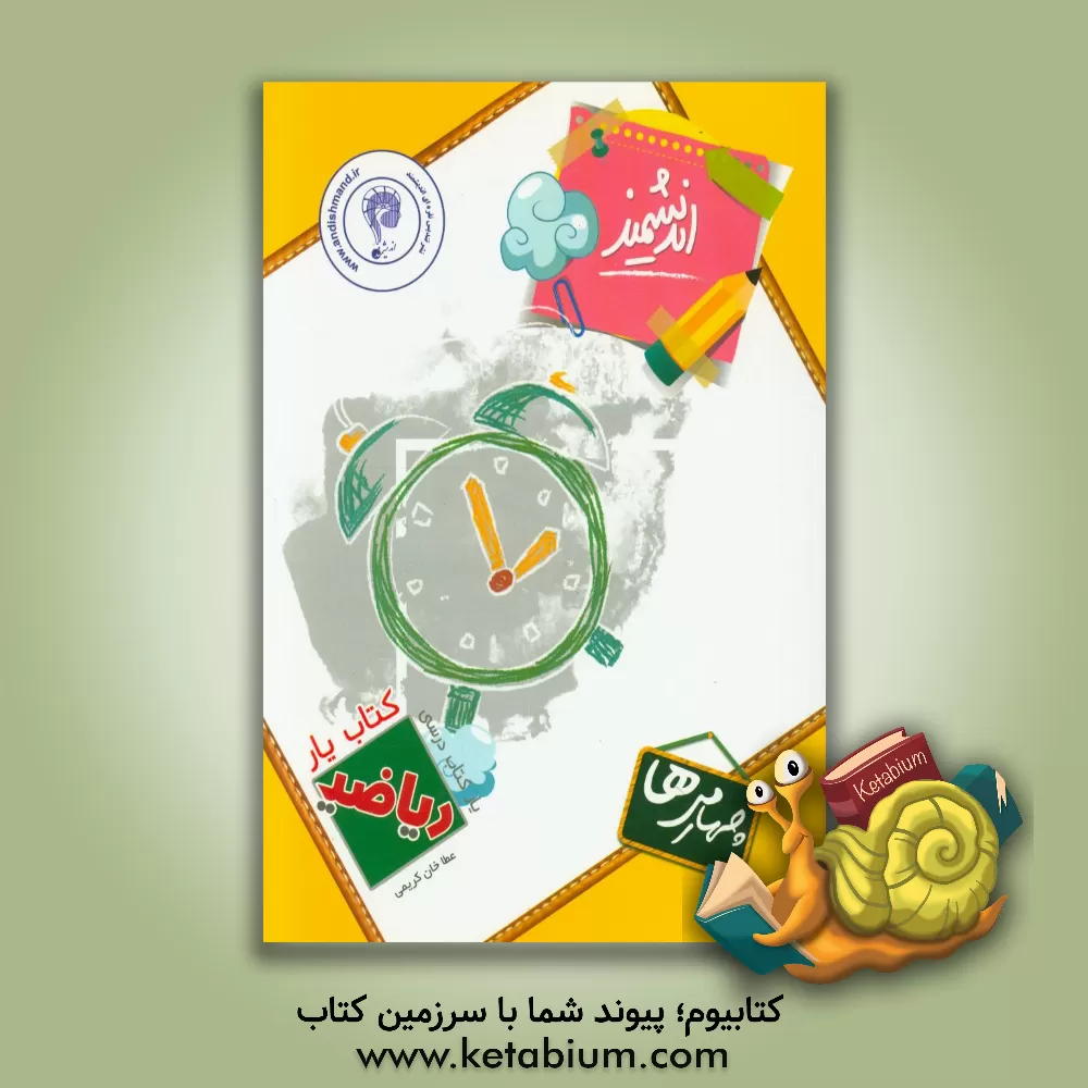 کتاب کتاب یار اندیشمند: ریاضی چهارمی ها قابل استفاده ی دانش آموزان پایه ی چهارم دبستان ... اثر عطاخان کریمی