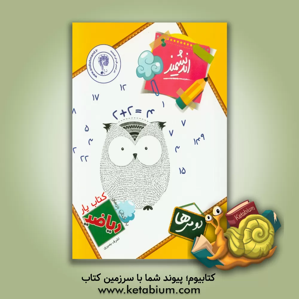 کتاب کتاب یار اندیشمند: ریاضی دومی ها قابل استفاده ی دانش آموزان پایه ی دوم دبستان ... اثر گلزار فرهادی