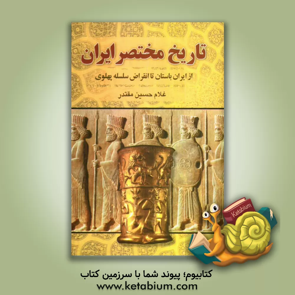 کتاب تاریخ مختصر ایران تا انقراض سلسله پهلوی اثر غلامحسین مقتدر
