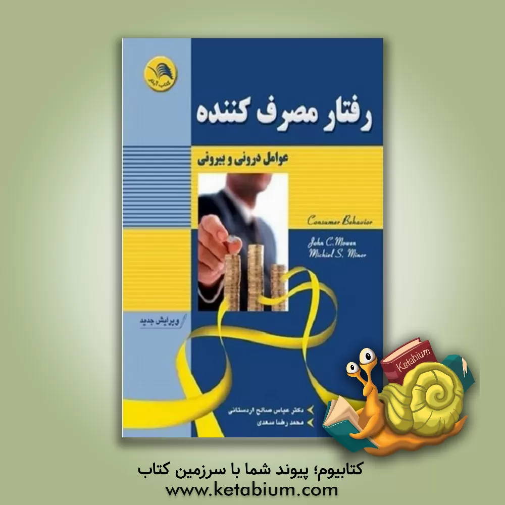 کتاب رفتار مصرف کننده: عوامل درونی و بیرونی اثر جان موون