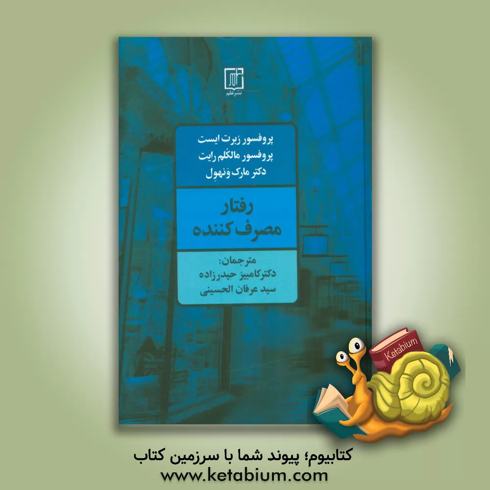 کتاب رفتار مصرف کننده: کاربرد در بازاریابی اثر رابرت ایست