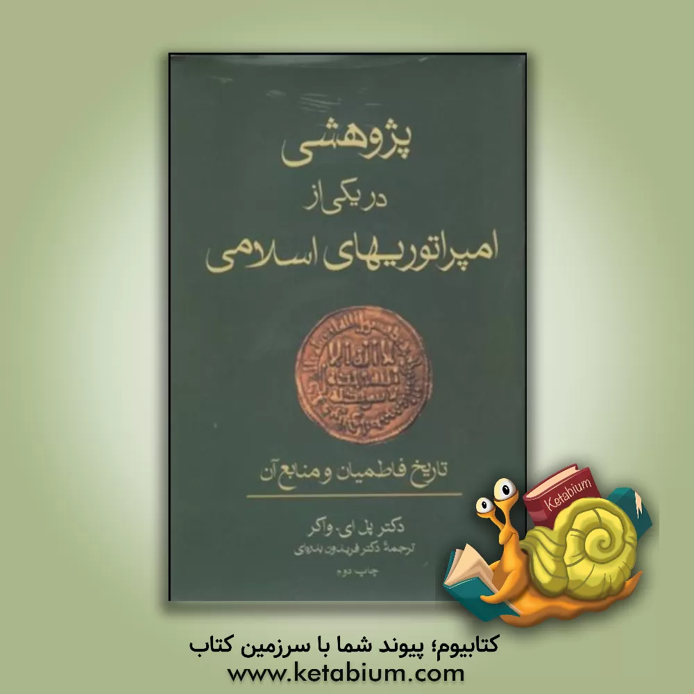 کتاب پژوهشی در یکی از امپراتوریهای اسلامی: تاریخ فاطمیان و منابع آن اثر پل‌ارنست واکر
