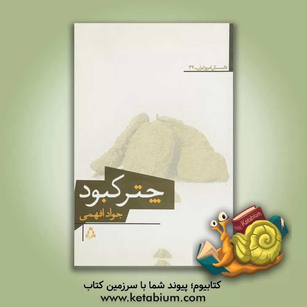 کتاب چتر کبود اثر جواد افهمی