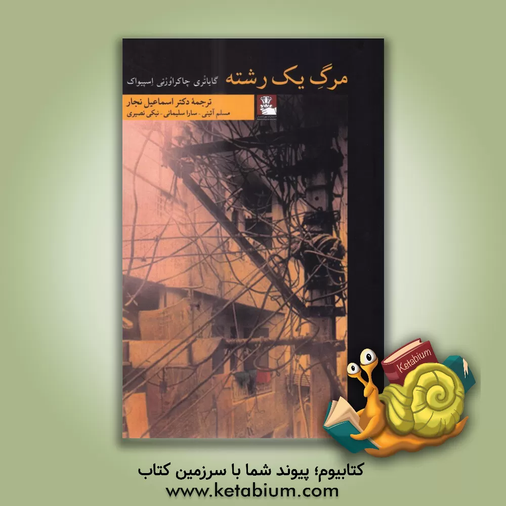 کتاب مرگ یک رشته اثر گایاتری‌چاکراورتی اسپیواک