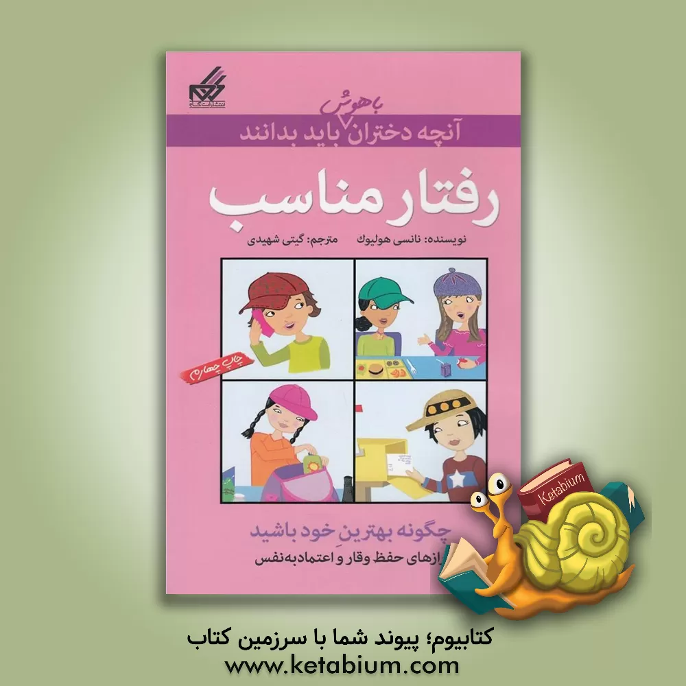 کتاب رفتار مناسب: آنچه دختران باهوش باید بدانند اثر نانسی هولیوک