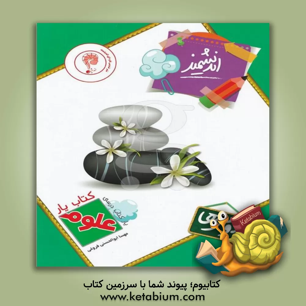 کتاب کتاب یار اندیشمند: علوم دومی ها قابل استفاده ی دانش آموزان پایه ی دوم ابتدایی اثر مهسا ابوالحسنی‌فروغی