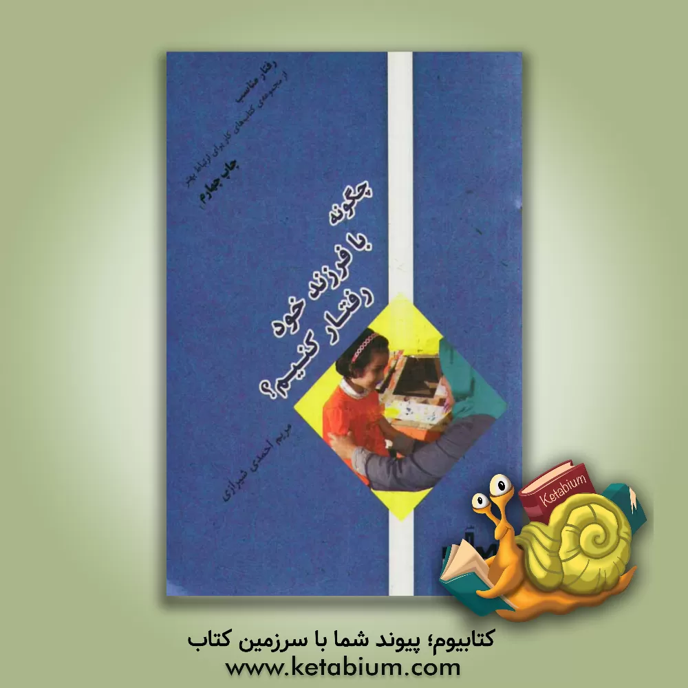 کتاب رفتار مناسب: چگونه با فرزند خود رفتار کنیم؟ اثر مریم احمدی‌شیرازی