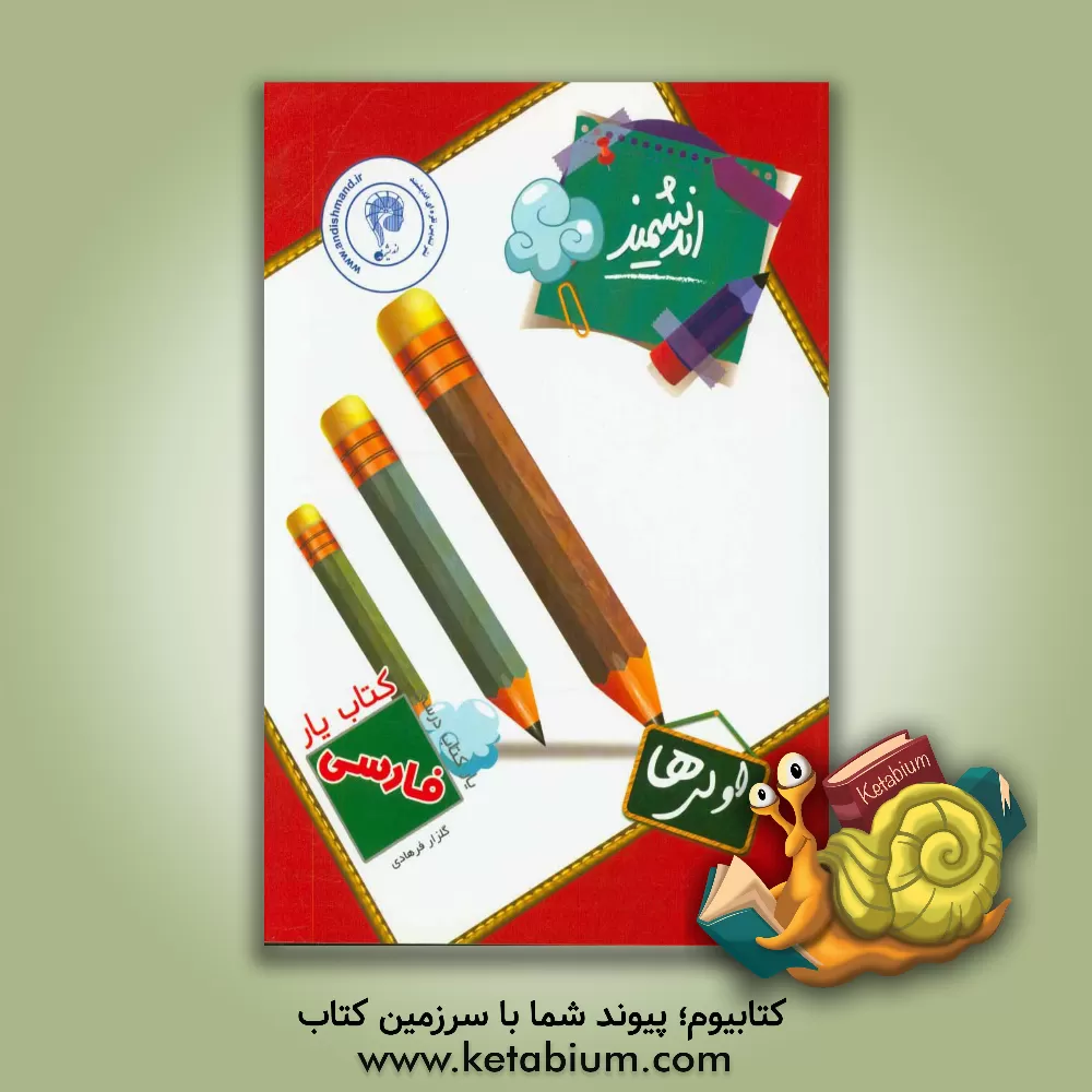 کتاب کتاب یار اندیشمند: فارسی اولی ها: قابل استفاده ی دانش آموزان پایه ی اول دبستان ... اثر گلزار فرهادی