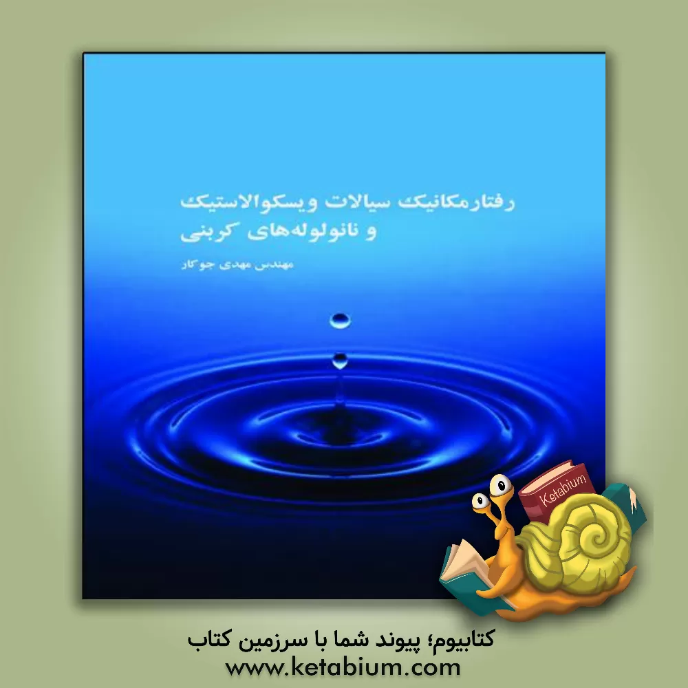 کتاب رفتار مکانیک سیالات ویسکوالاستیک و نانولوله های کربنی اثر مهدی جوکار