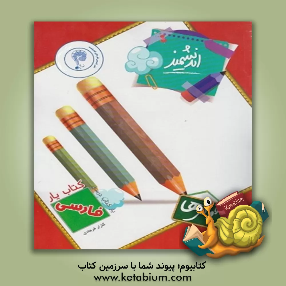 کتاب کتاب یار اندیشمند: فارسی پایه ی اول ابتدایی قابل استفاده ی دانش آموزان پایه ی اول ابتدایی، مطابق با آخرین تغییرات کتاب درسی اثر گلزار فرهادی