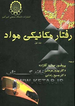 کتاب رفتار مکانیکی مواد اثر مارک.ای مایرز