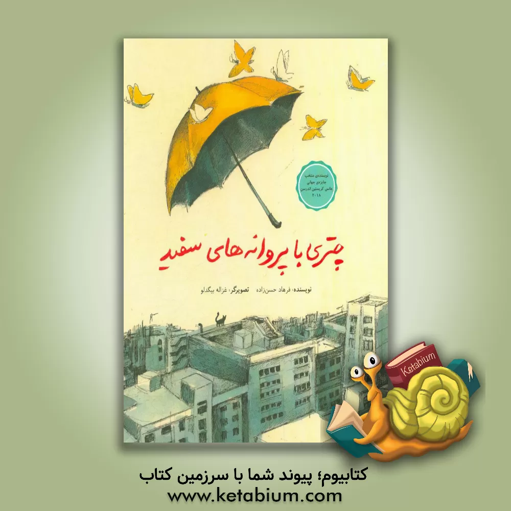 کتاب چتری با پروانه  های سفید اثر فرهاد حسن‌زاده
