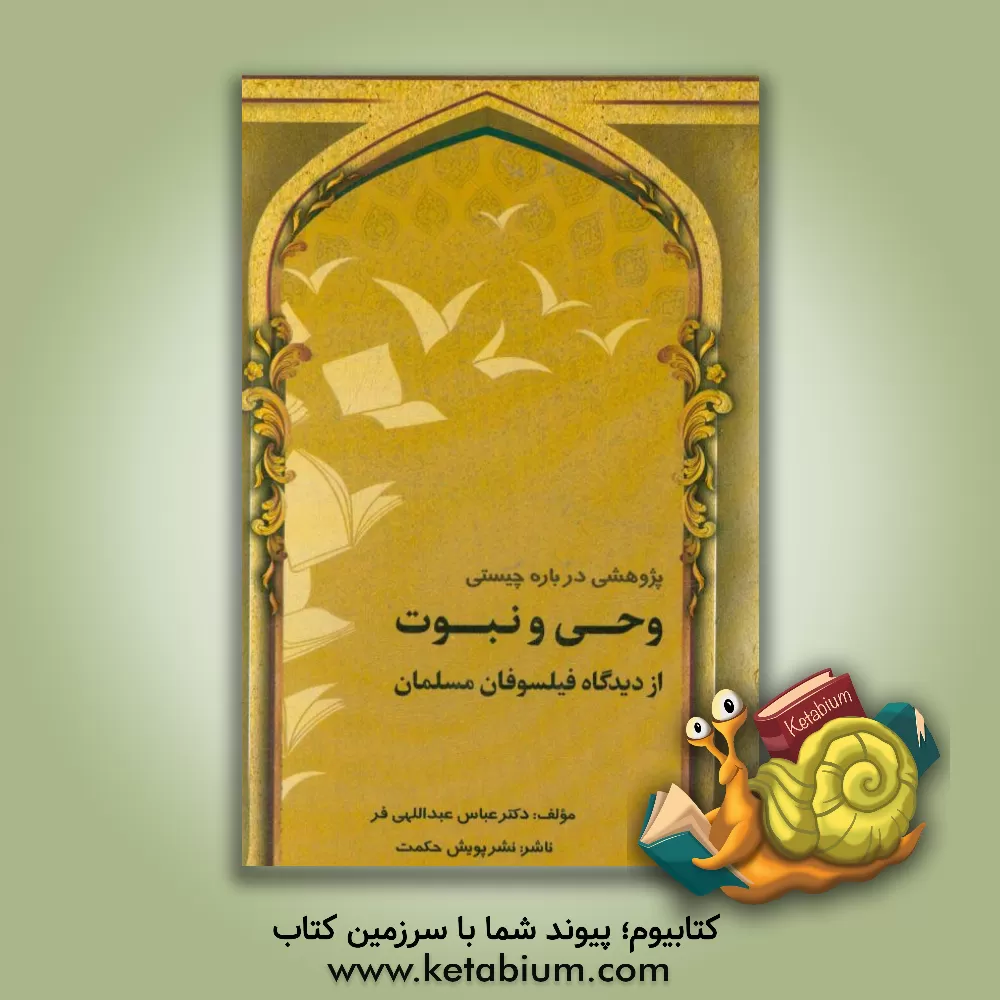 کتاب پژوهشی درباره چیستی وحی و نبوت از دیدگاه فیلسوفان مسلمان |اثر عباس عبداللهی فر