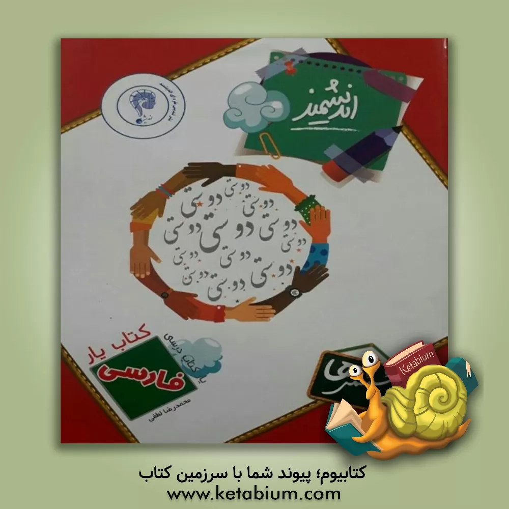 کتاب کتاب یار اندیشمند: فارسی ششمی ها اثر محمدرضا لطفی