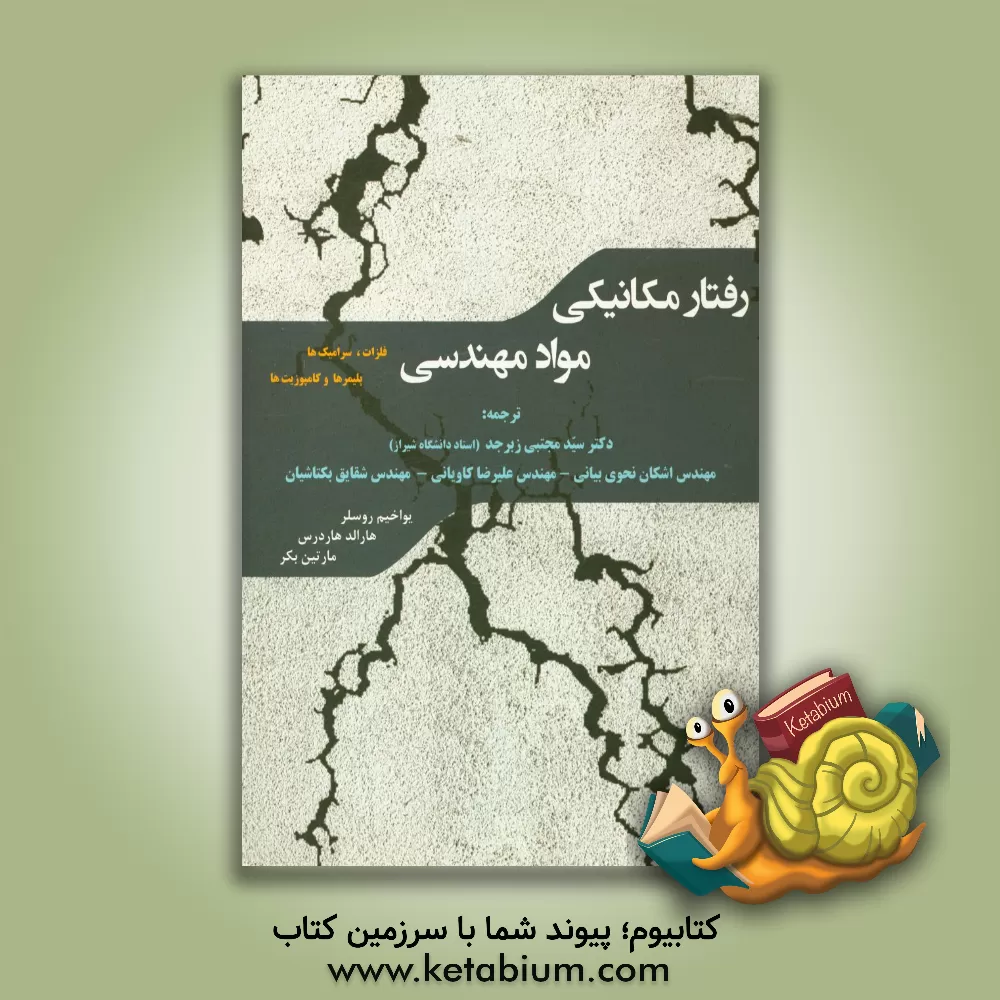 کتاب رفتار مکانیکی مواد مهندسی: فلزات، سرامیک ها، پلیمرها و کامپوزیت ها اثر یواخیم روسلر