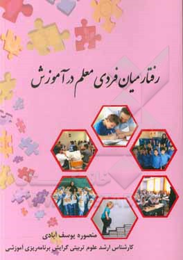 کتاب رفتار میان فردی معلم در آموزش اثر منصوره یوسف‌آبادی