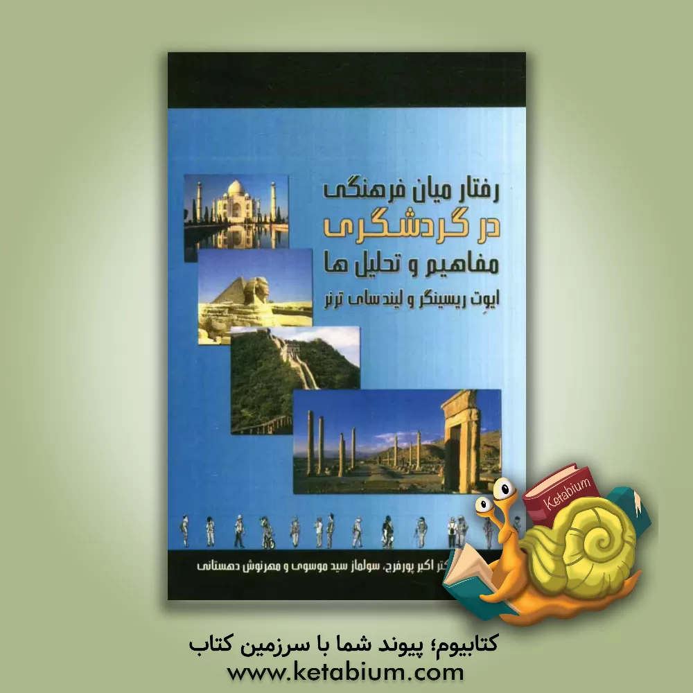 کتاب رفتار میان فرهنگی در گردشگری مفاهیم و تحلیل ها اثر ایوت رایزینگر