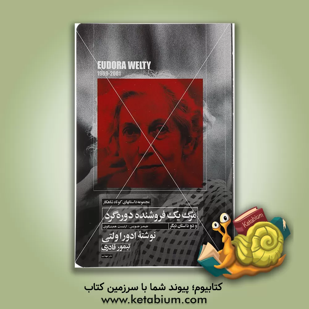 کتاب مرگ یک فروشنده دوره گرد و دو داستان کوتاه دیگر اثر ارنست همینگوی