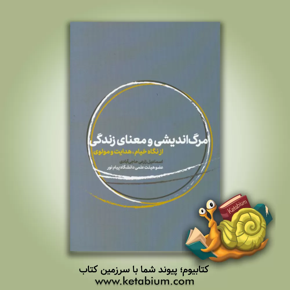 کتاب مرگ اندیشی و معنای زندگی از نگاه خیام، هدایت و مولوی اثر اسماعیل زارعی‌حاجی‌آبادی