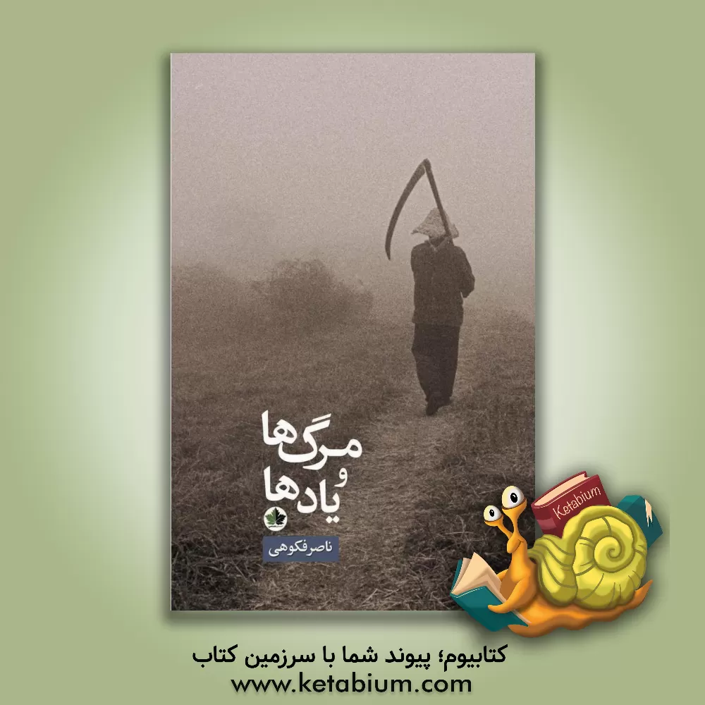 کتاب مرگ ها و یادها اثر ناصر فکوهی