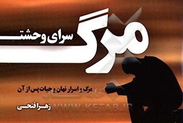 کتاب مرگ، سرای وحشت اثر زهرا فتحی