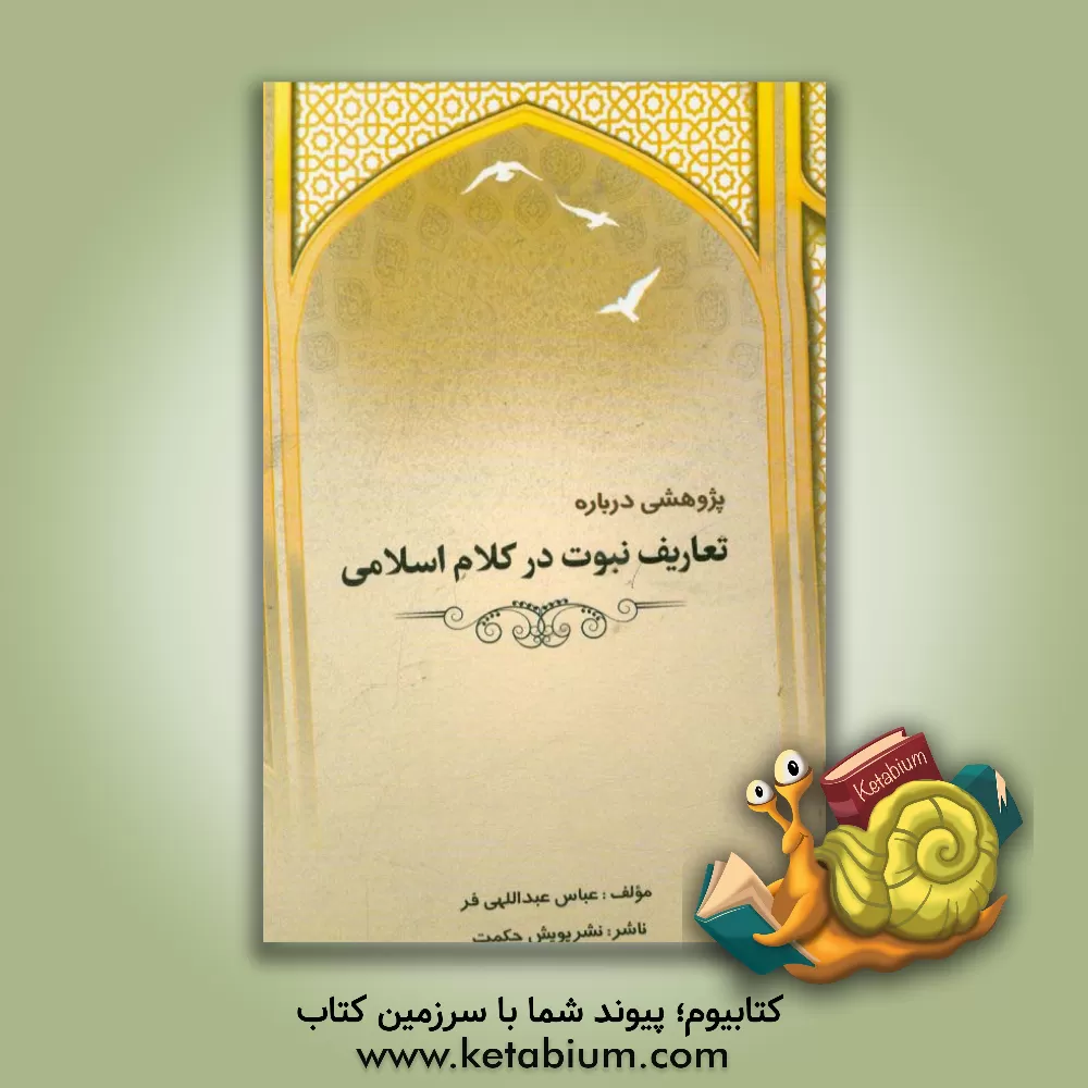 کتاب پژوهشی درباره ی تعاریف نبوت در کلام اسلامی اثر عباس عبداللهی‌فر