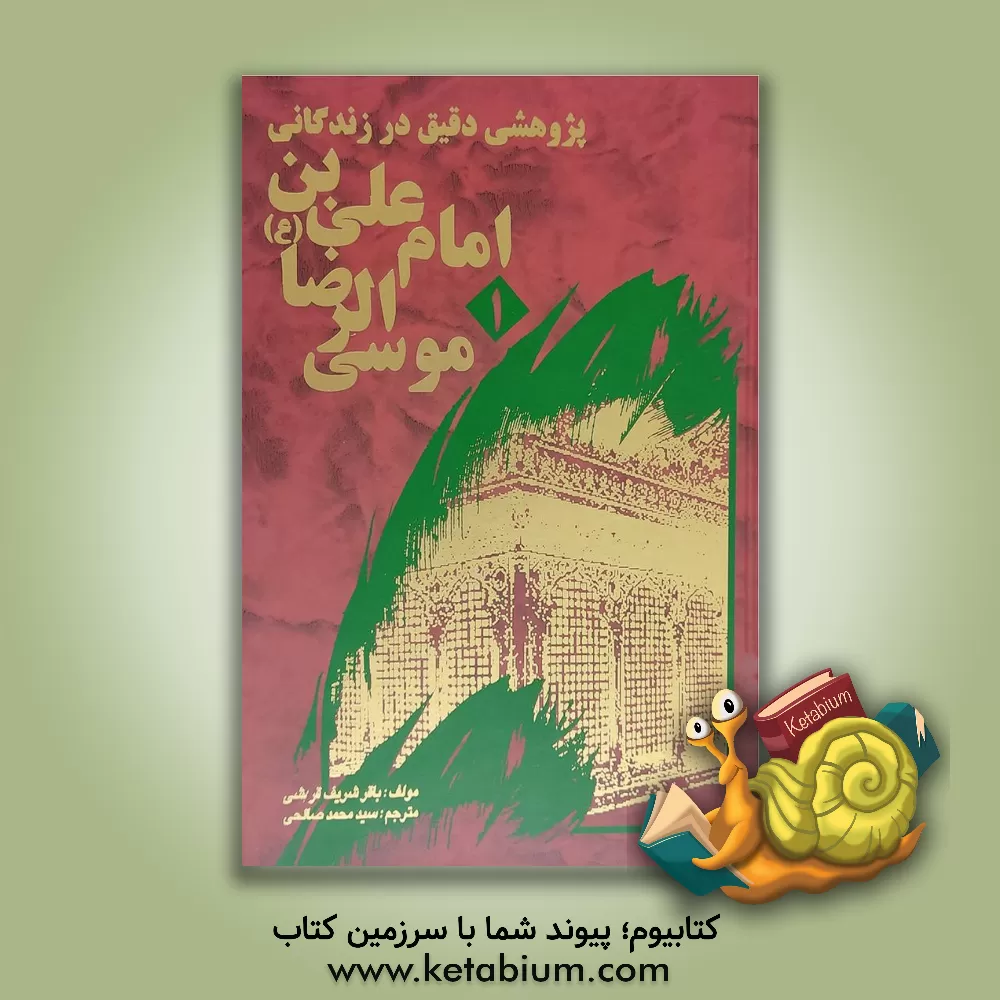 کتاب پژوهشی دقیق در زندگانی امام علی بن موسی الرضا (ع) اثر باقرشریف قرشی
