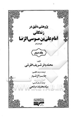 کتاب پژوهشی دقیق در زندگانی امام علی بن موسی الرضا (ع) اثر باقرشریف قرشی
