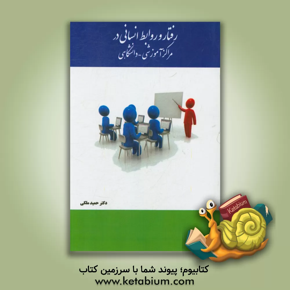 کتاب رفتار و روابط انسانی در مراکز آموزشی - دانشگاهی با تکیه بر مبانی اجرائی و کارکردی رفتار سازمانی اثر حمید ملکی