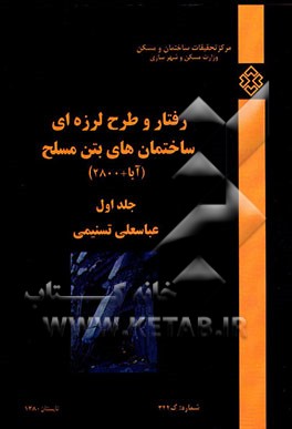 کتاب رفتار و طرح لرزه ای ساختمان های بتن مسلح اثر عباسعلی تسنیمی