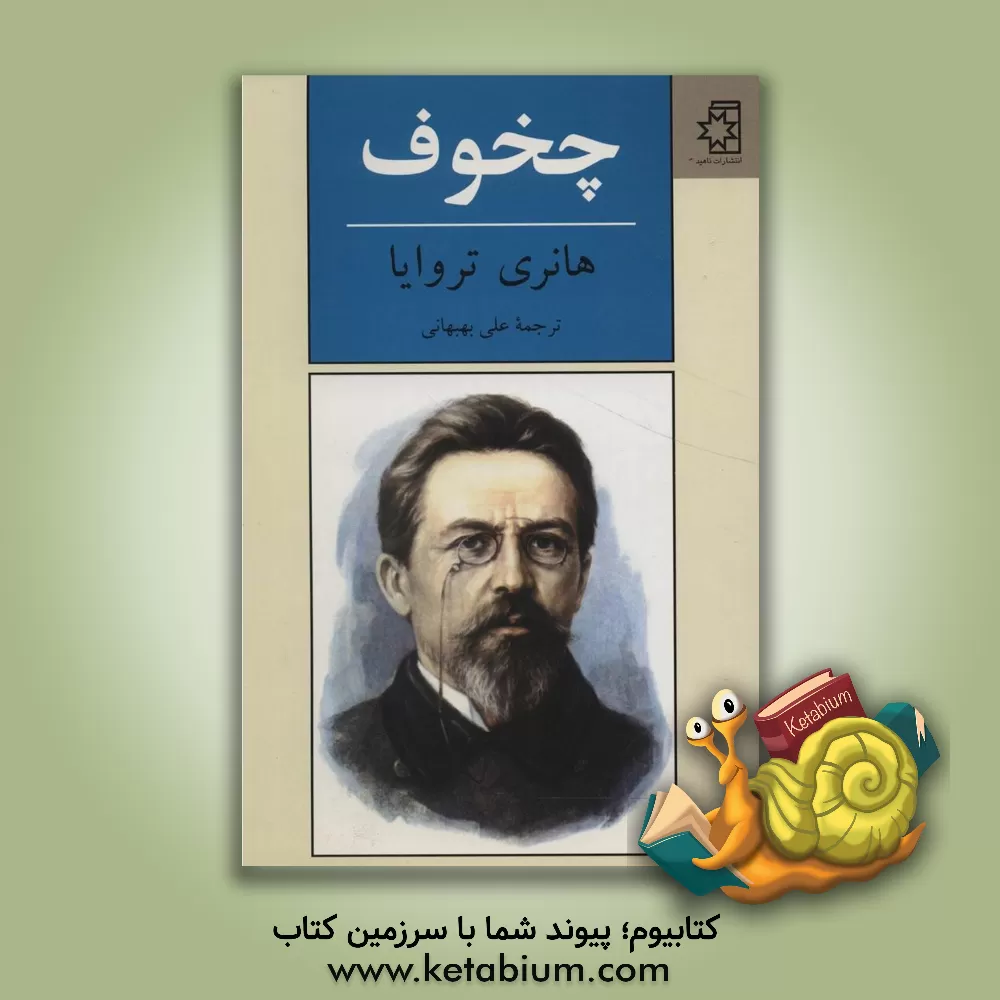 کتاب چخوف اثر هانری تروایا