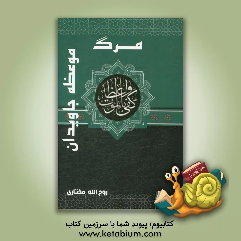 کتاب مرگ، موعظه جاویدان اثر روح‌الله مختاری