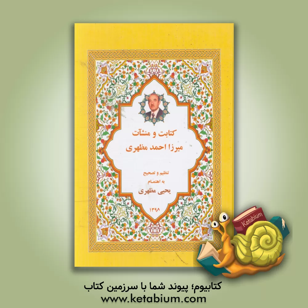 کتاب کتابت و منشآت عارف متواضع استاد میرزا احمد مظهری |اثر یحیی مظهری