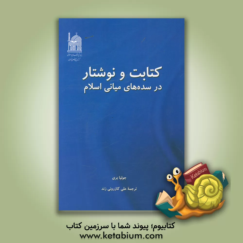 کتاب کتابت و نوشتار در سده های میانی اسلام اثر جولیا بری