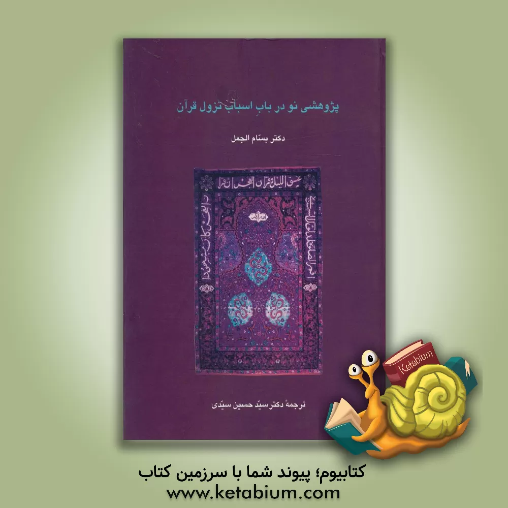 کتاب پژوهشی نو در باب اسباب نزول قرآن اثر بسام جمل