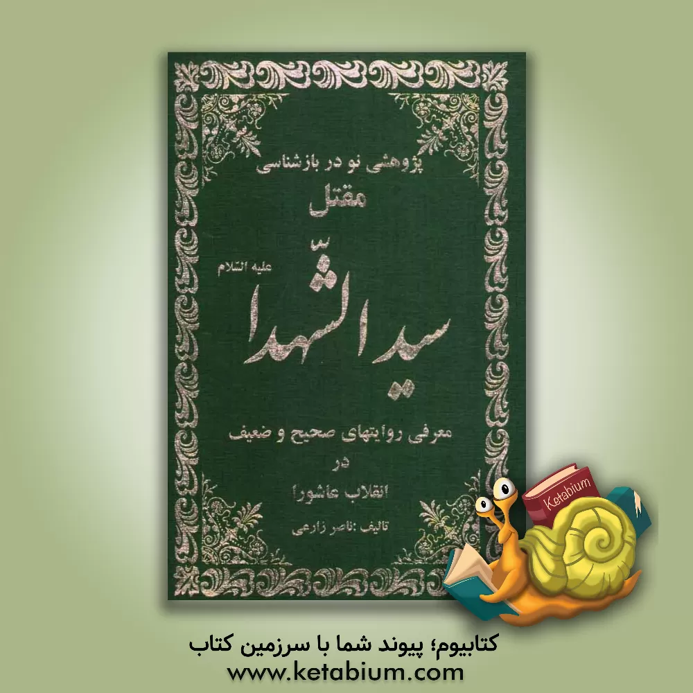 کتاب پژوهشی نو در بازشناسی مقتل سیدالشهداء اثر ناصر زارعی