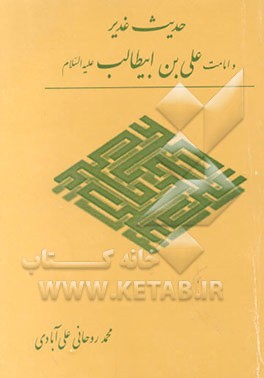 کتاب پژوهشی کوتاه درباره حدیث غدیر و امامت علی بن ابیطالب (ع) اثر محمد روحانی‌علی‌آبادی
