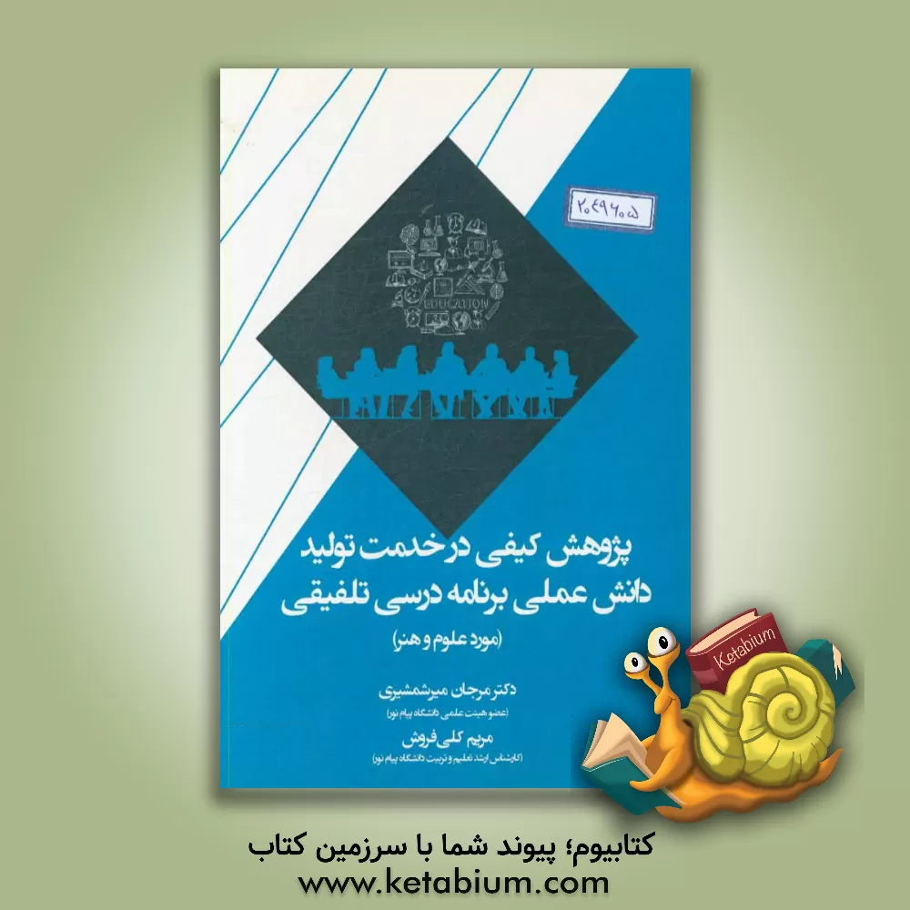 کتاب پژوهشی کیفی در خدمت تولید دانش علمی برنامه درسی تلفیقی (مورد علم و هنر) اثر مرجان میرشمشیری