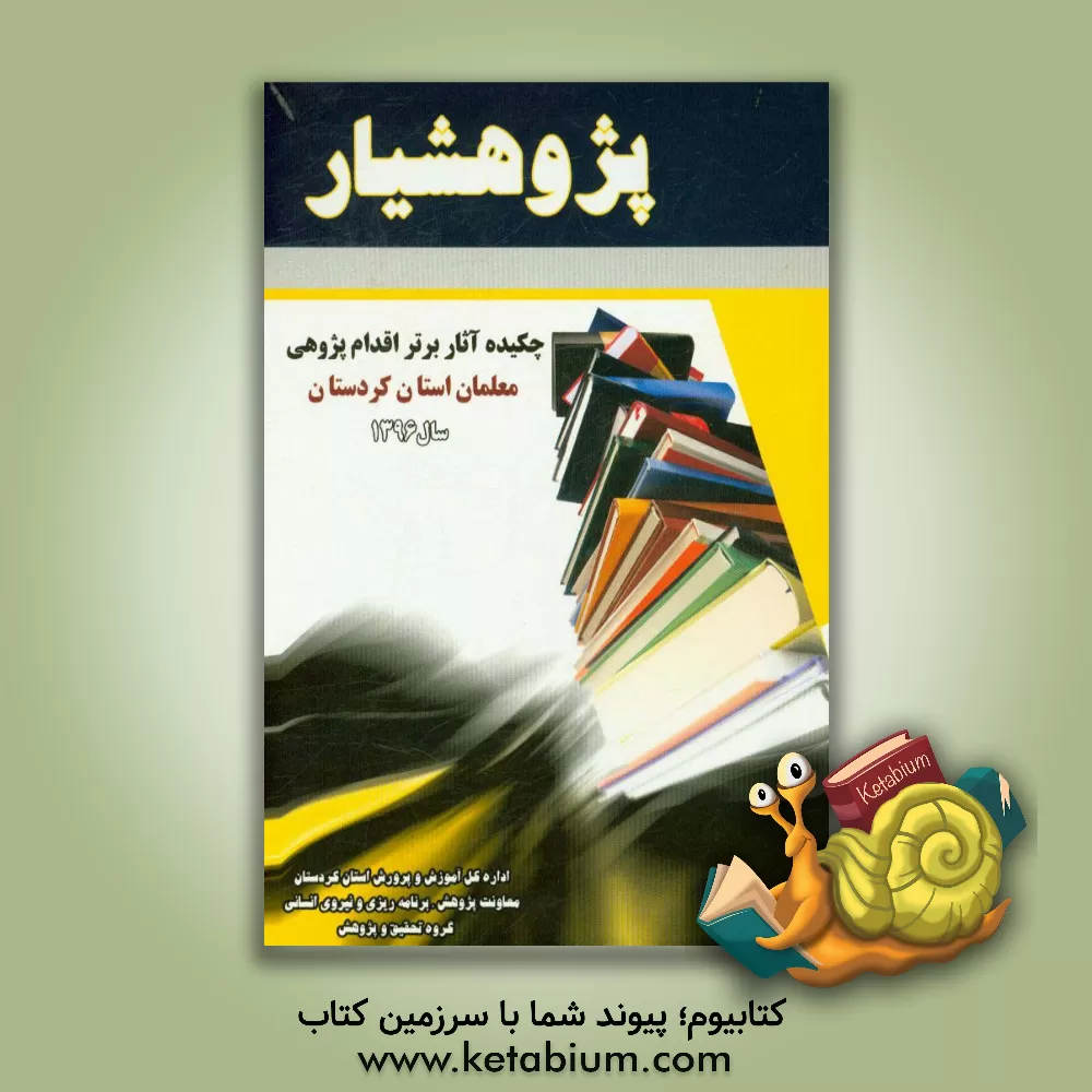 کتاب پژوهشیار: چکیده آثار برتر اقدام پژوهی معلمان استان کردستان اثر اداره کل آموزش و پرورش استان کردستان