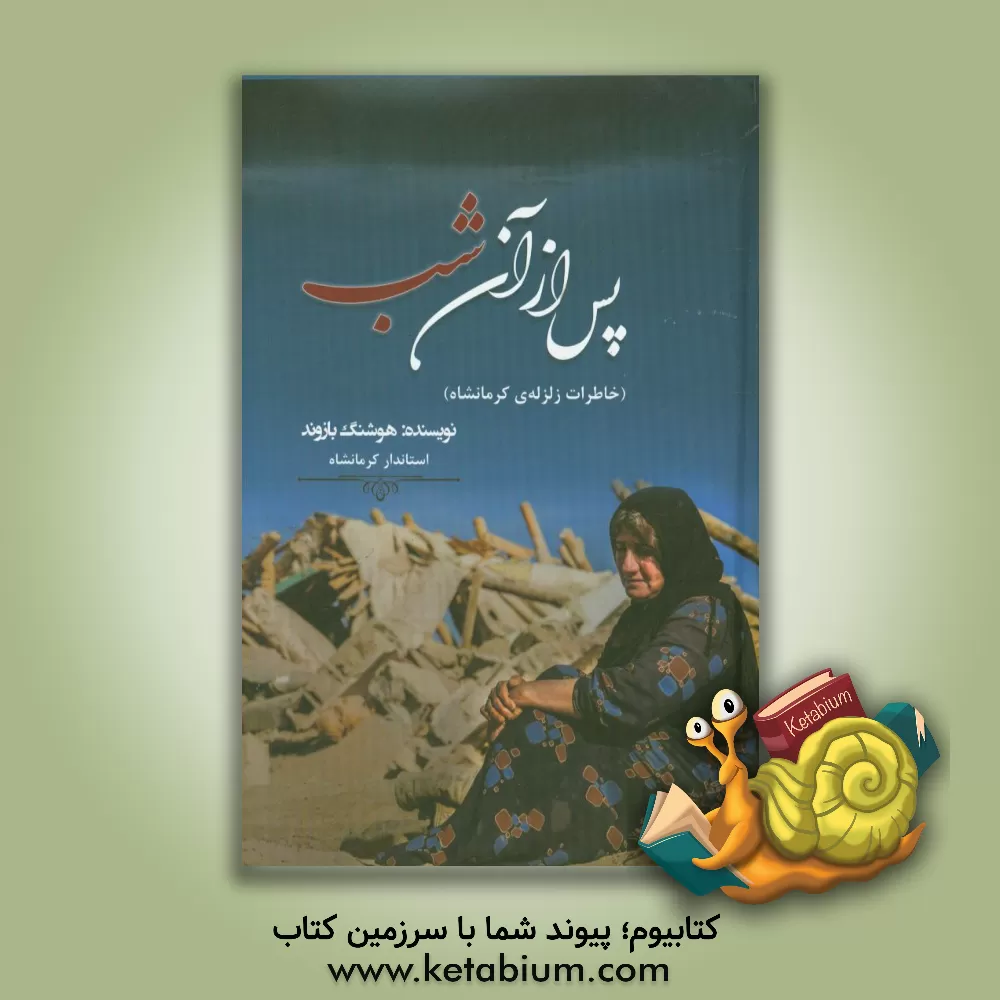 کتاب پس از آن شب: خاطرات زلزله ی کرمانشاه اثر هوشنگ بازوند