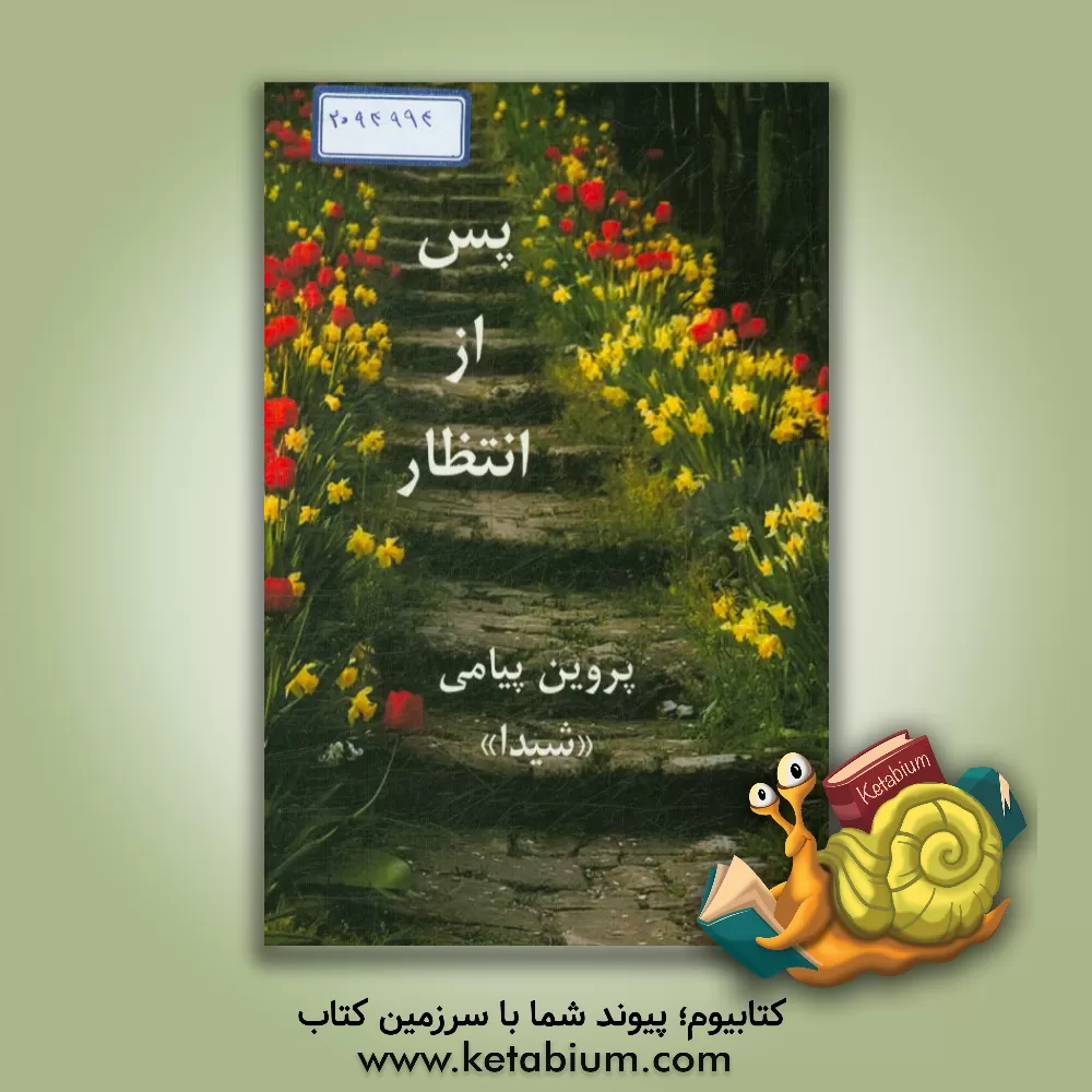 کتاب پس از انتظار اثر پروین پیامی