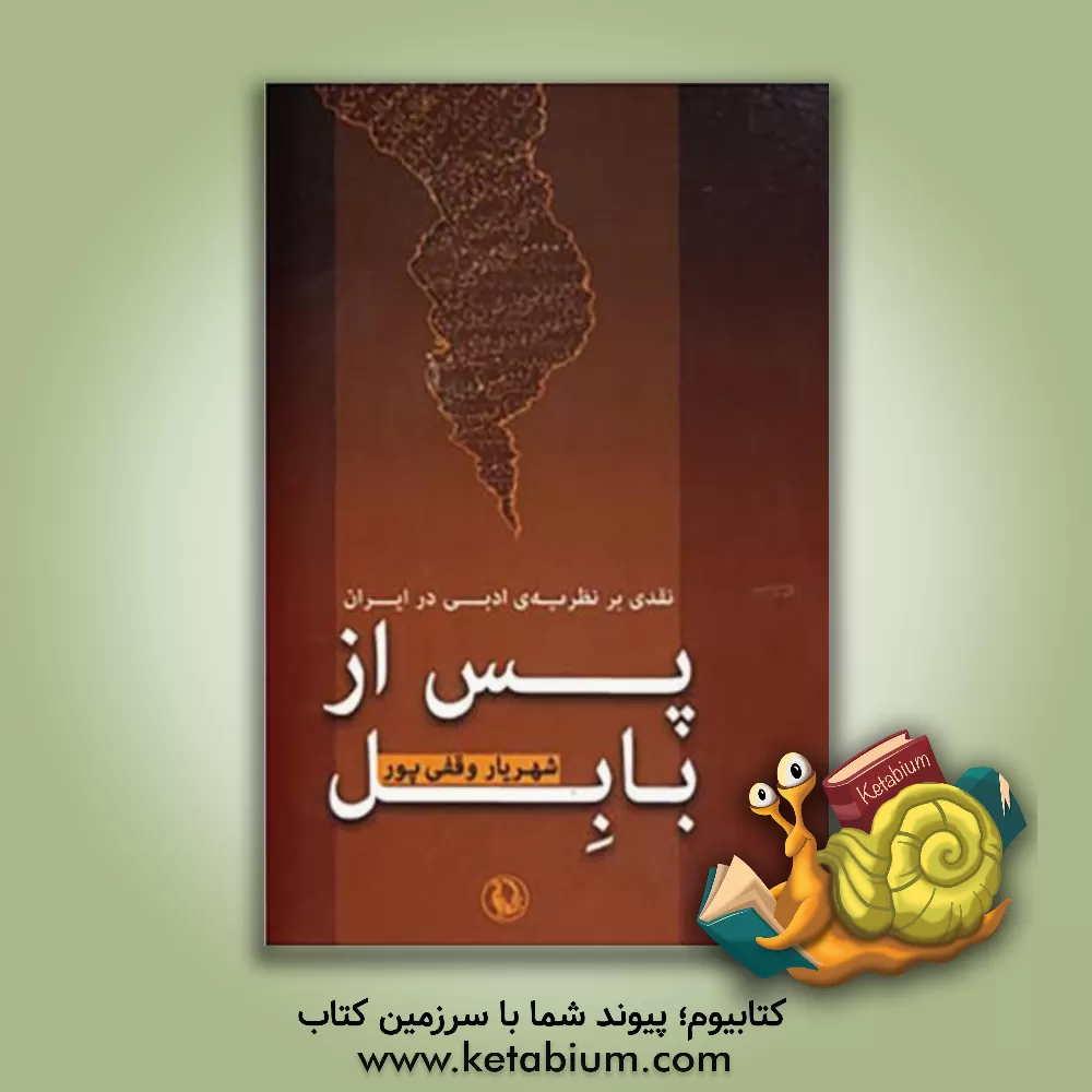 کتاب پس از بابل: نقدی بر نظریه ی ادبی در ایران اثر شهریار وقفی‌پور