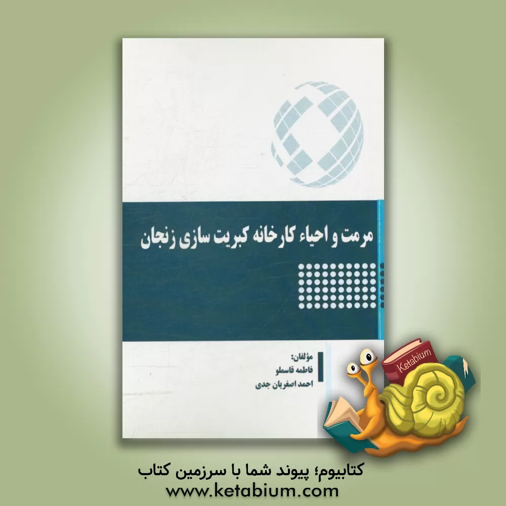 کتاب مرمت و احیاء کارخانه کبریت سازی زنجان اثر احمد اصغریان‌جدی