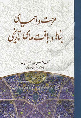 کتاب مرمت و احیای بناها و بافت های تاریخی اثر حسین عالی