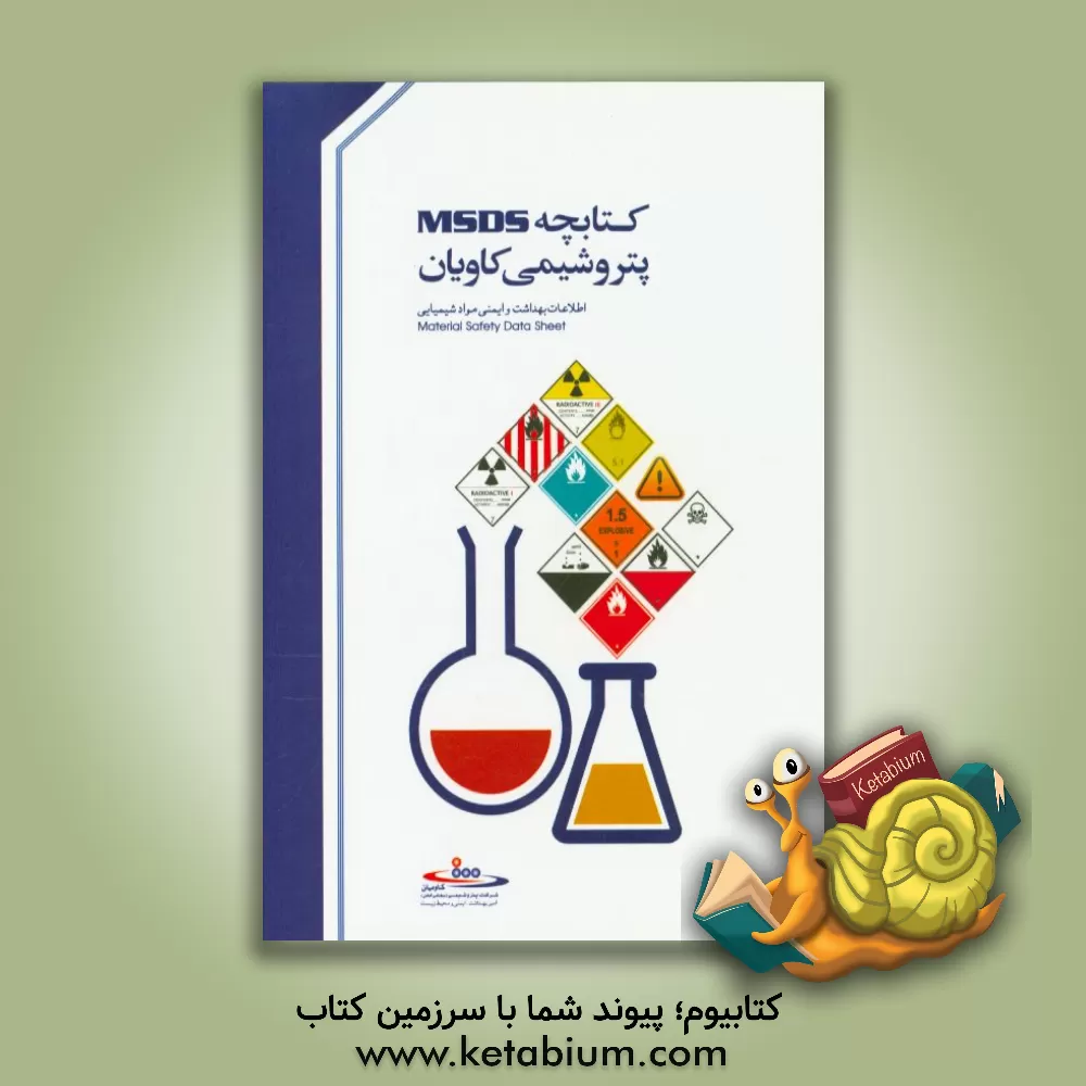 کتاب کتابچه MSDS پتروشیمی کاویان