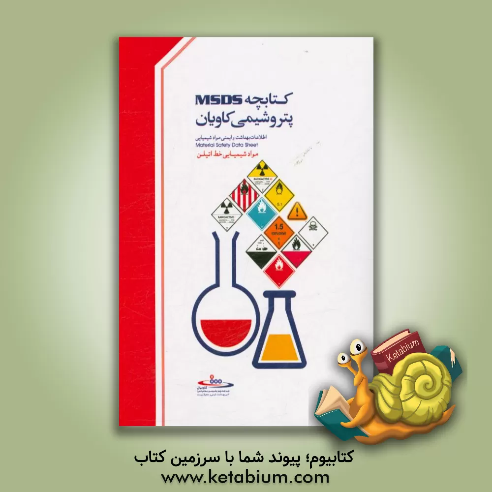 کتاب کتابچه MSDS پتروشیمی کاویان: اطلاعات بهداشت و ایمنی مواد شیمیایی Material safety data sheet مواد شیمیایی خط اتلین