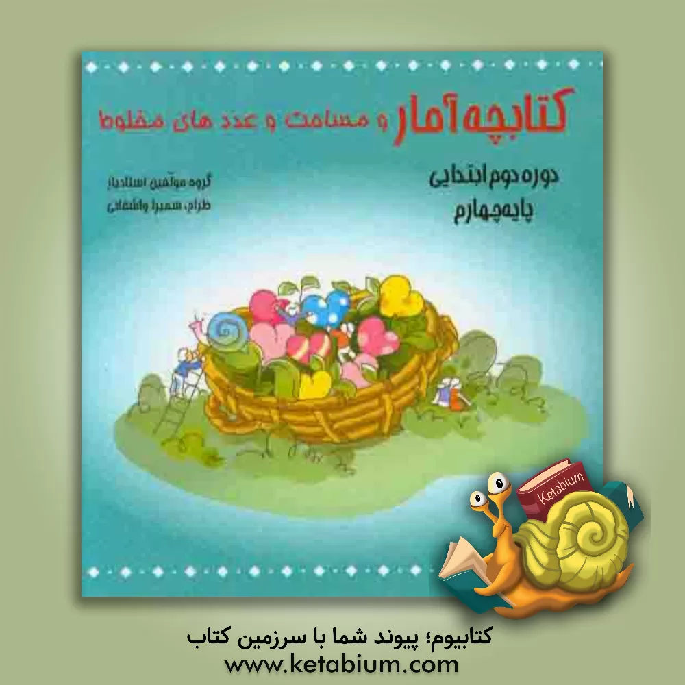 کتاب کتابچه آمار و مساحت و عددهای مخلوط اثر فریبا رئیسی